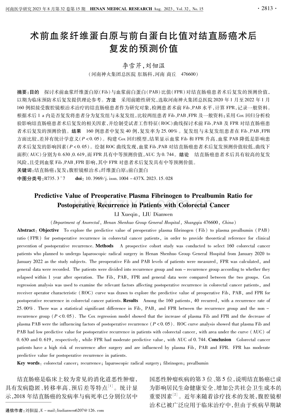 术前血浆纤维蛋白原与前白蛋白比值对结直肠癌术后复发的预测价值.pdf_第1页