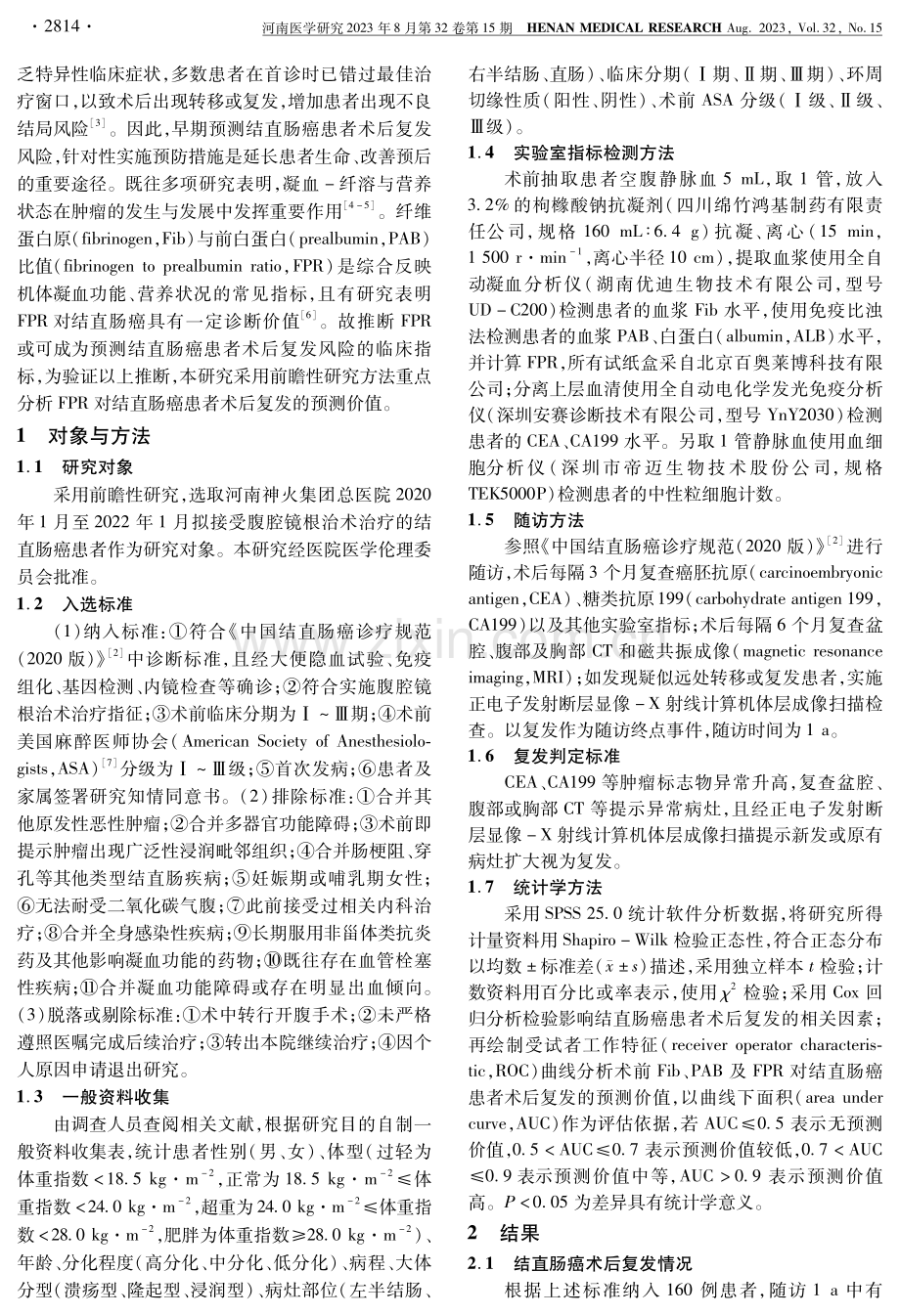 术前血浆纤维蛋白原与前白蛋白比值对结直肠癌术后复发的预测价值.pdf_第2页