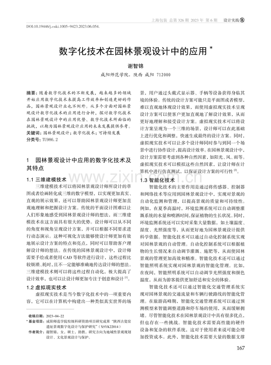 数字化技术在园林景观设计中的应用.pdf_第1页