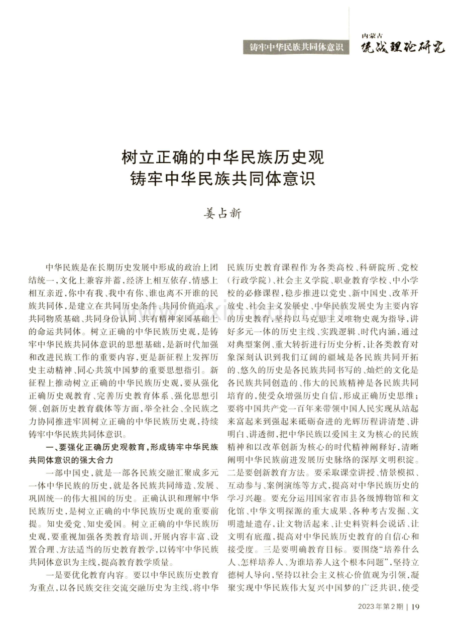 树立正确的中华民族历史观铸牢中华民族共同体意识.pdf_第1页