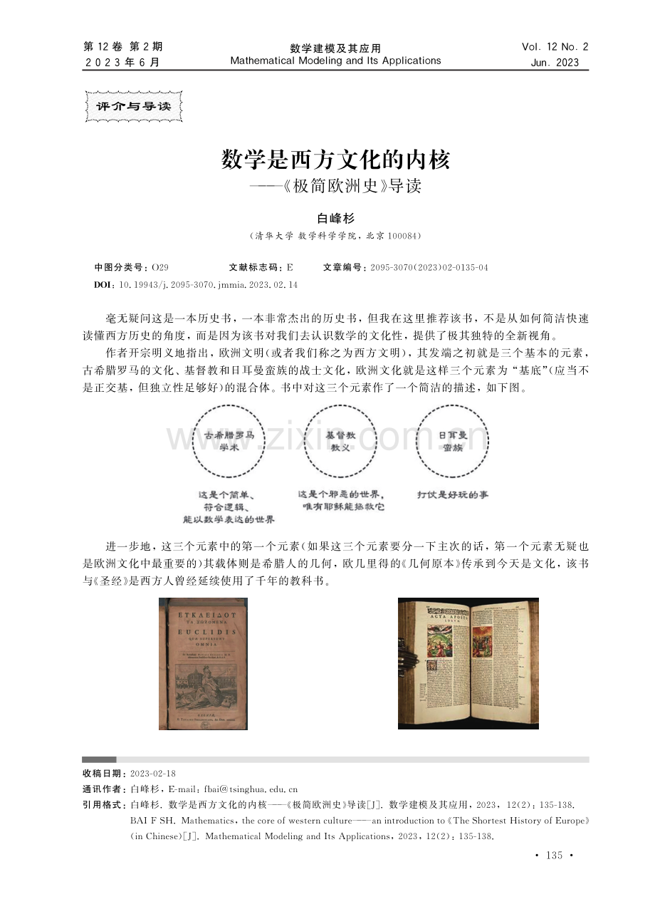 数学是西方文化的内核——《极简欧洲史》导读.pdf_第1页