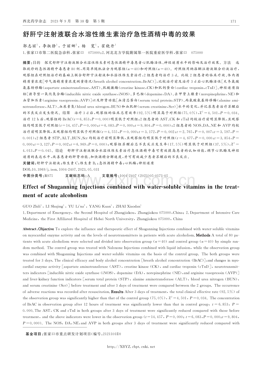 舒肝宁注射液联合水溶性维生素治疗急性酒精中毒的效果.pdf_第1页