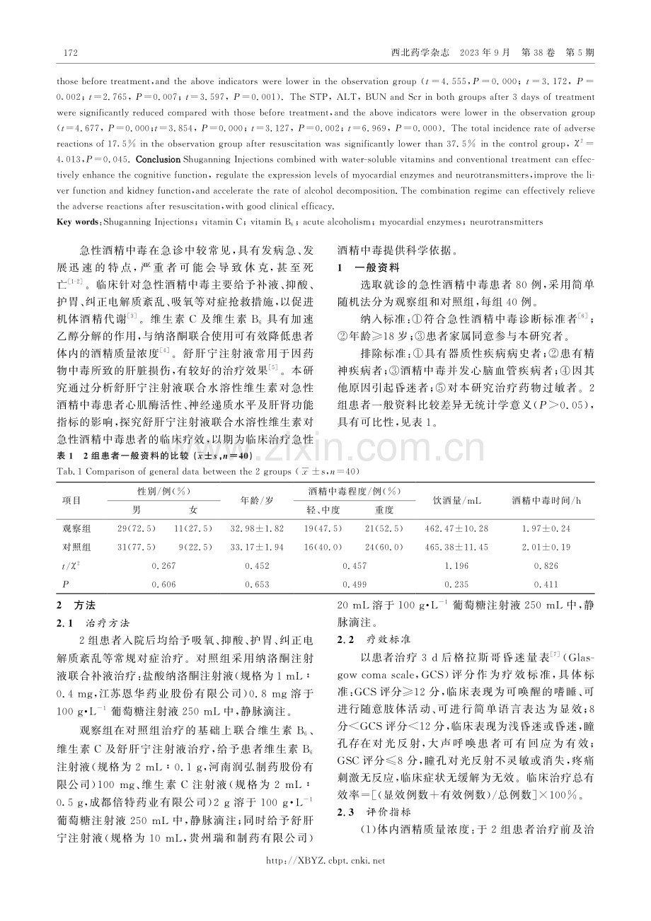 舒肝宁注射液联合水溶性维生素治疗急性酒精中毒的效果.pdf_第2页