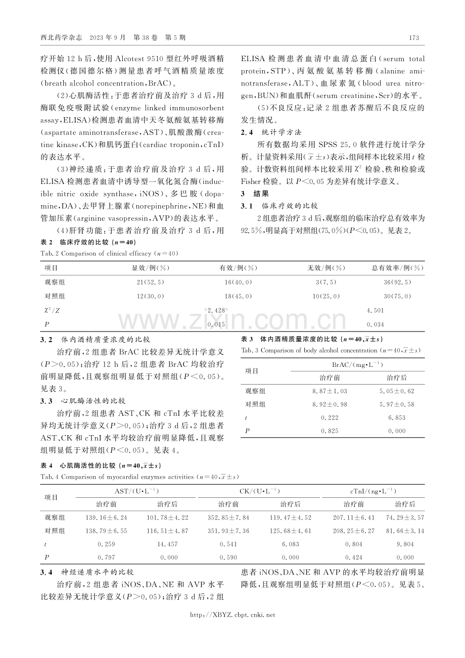 舒肝宁注射液联合水溶性维生素治疗急性酒精中毒的效果.pdf_第3页