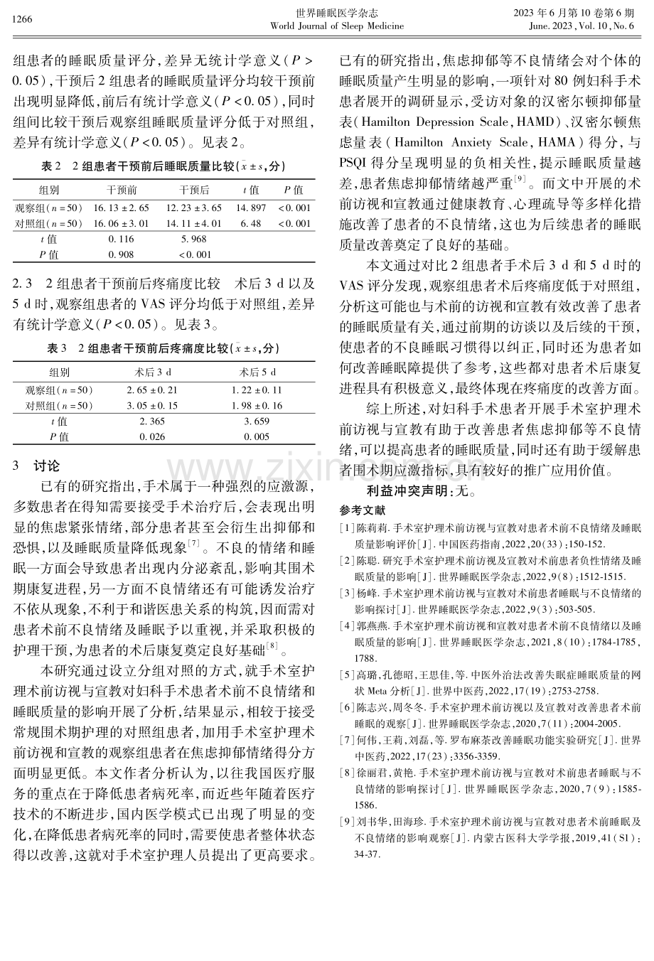 手术室护理术前访视与宣教对妇科患者术前不良情绪及睡眠质量影响观察.pdf_第3页