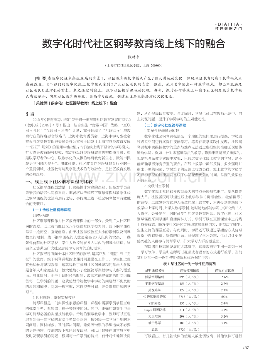 数字化时代社区钢琴教育线上线下的融合.pdf_第1页