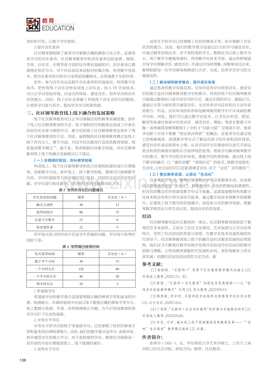 数字化时代社区钢琴教育线上线下的融合.pdf_第2页