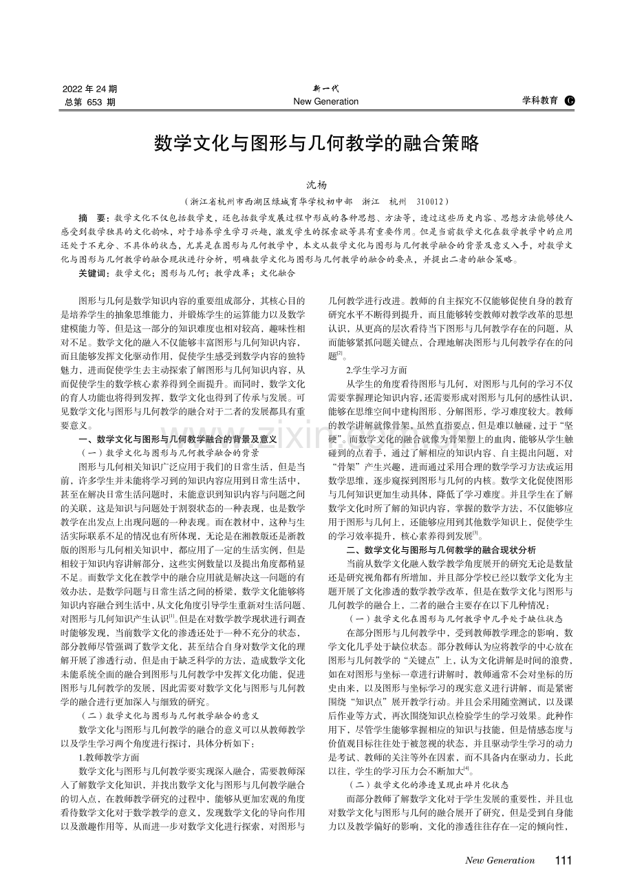 数学文化与图形与几何教学的融合策略.pdf_第1页