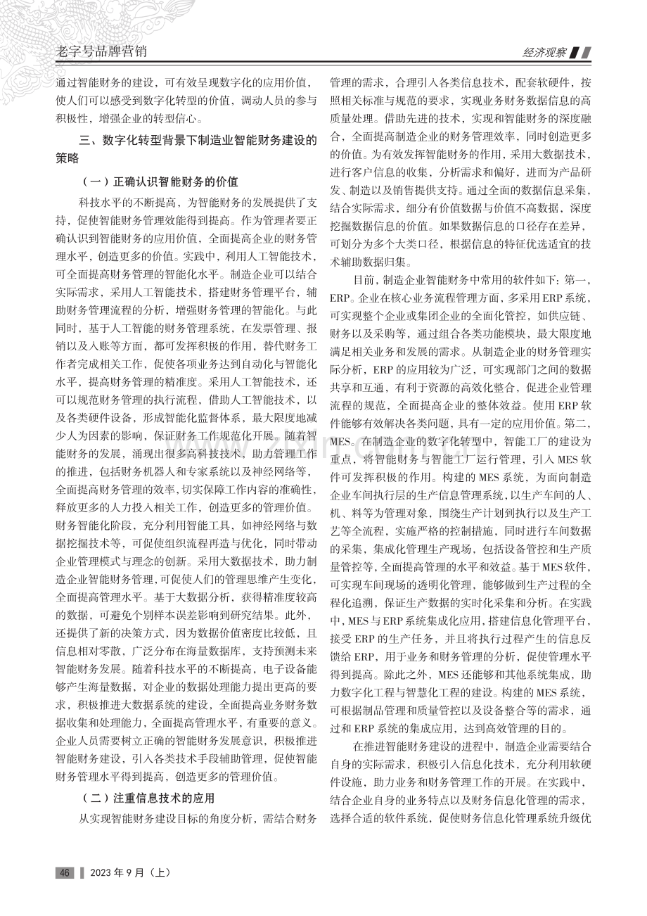 数字化转型背景下制造业智能财务建设思考.pdf_第2页