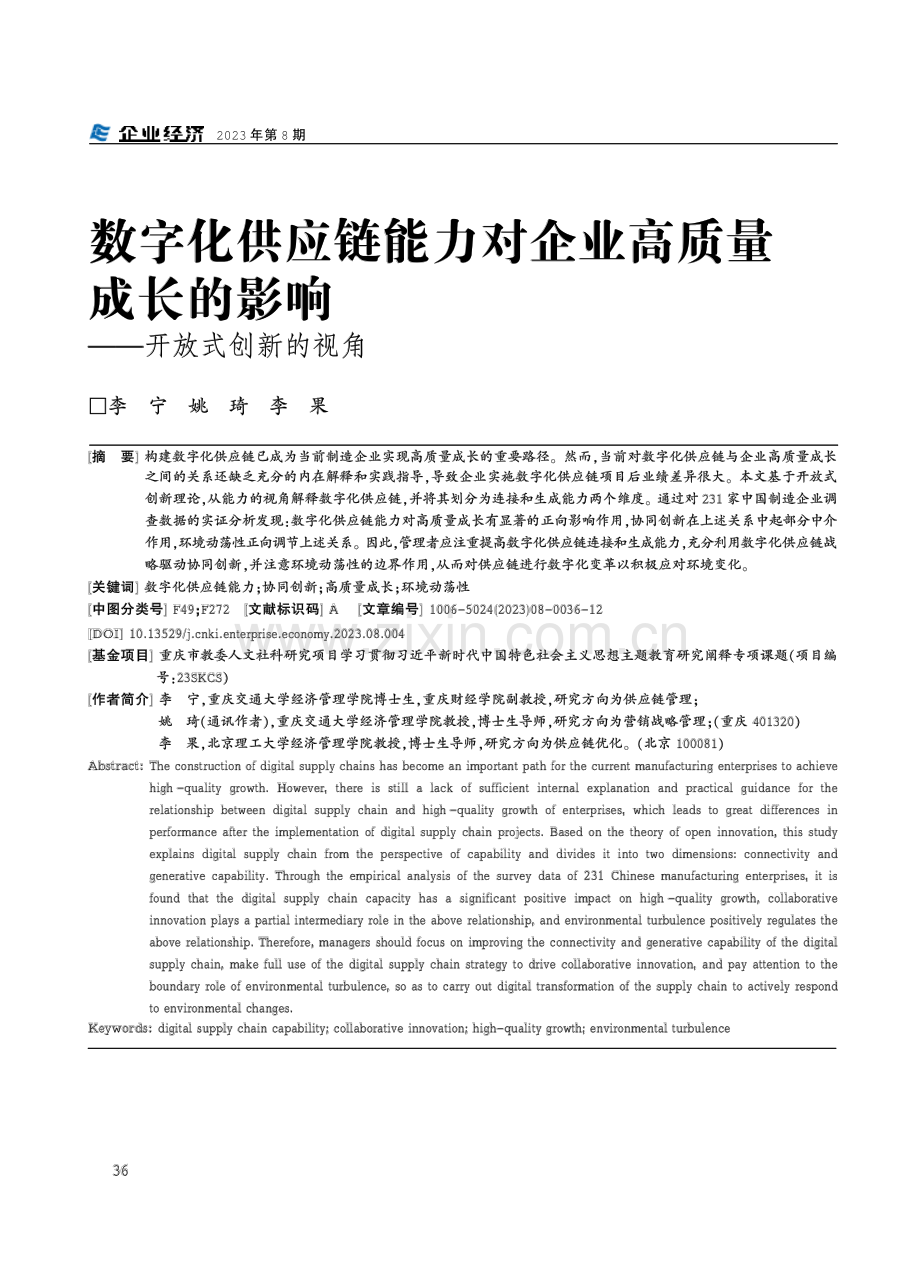 数字化供应链能力对企业高质量成长的影响--开放式创新的视角.pdf_第1页