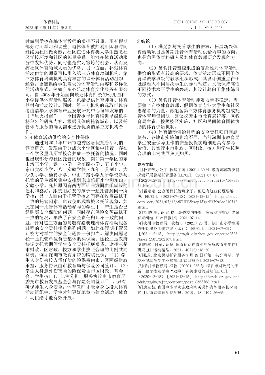 暑假托管体育活动供给研究.pdf_第3页