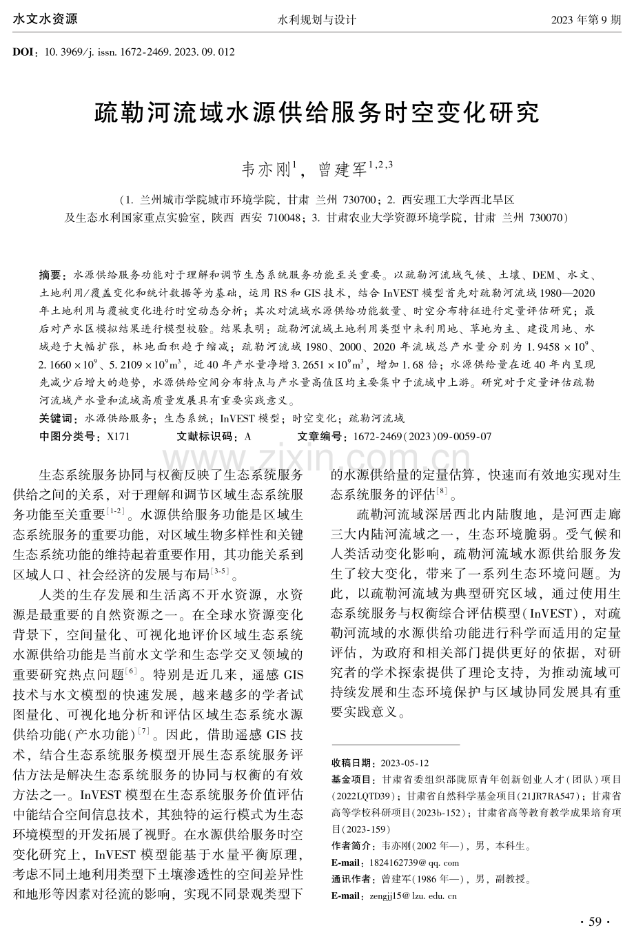 疏勒河流域水源供给服务时空变化研究.pdf_第1页