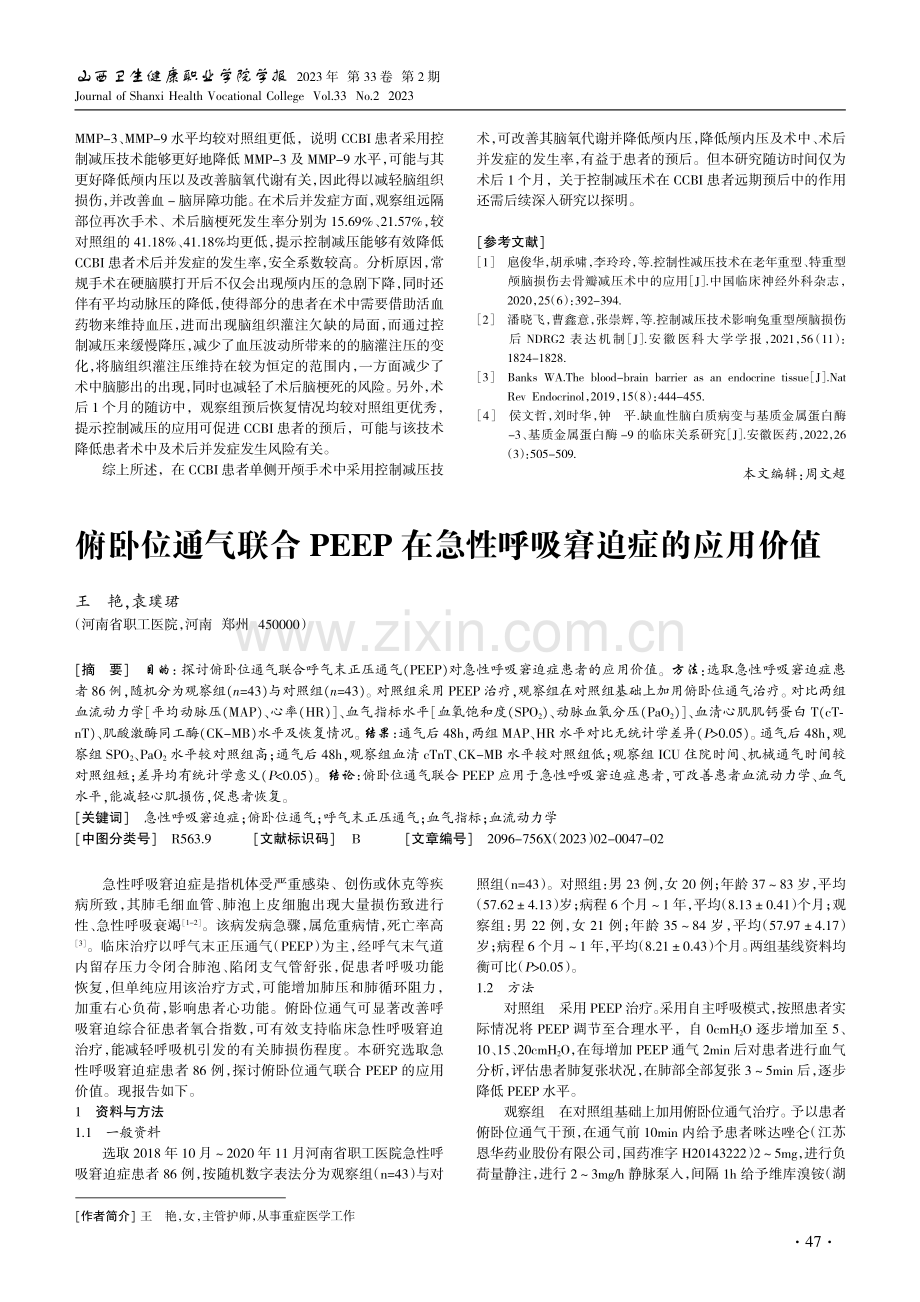 术中控制减压术对单侧开颅手术对冲性颅脑损伤患者影响.pdf_第3页