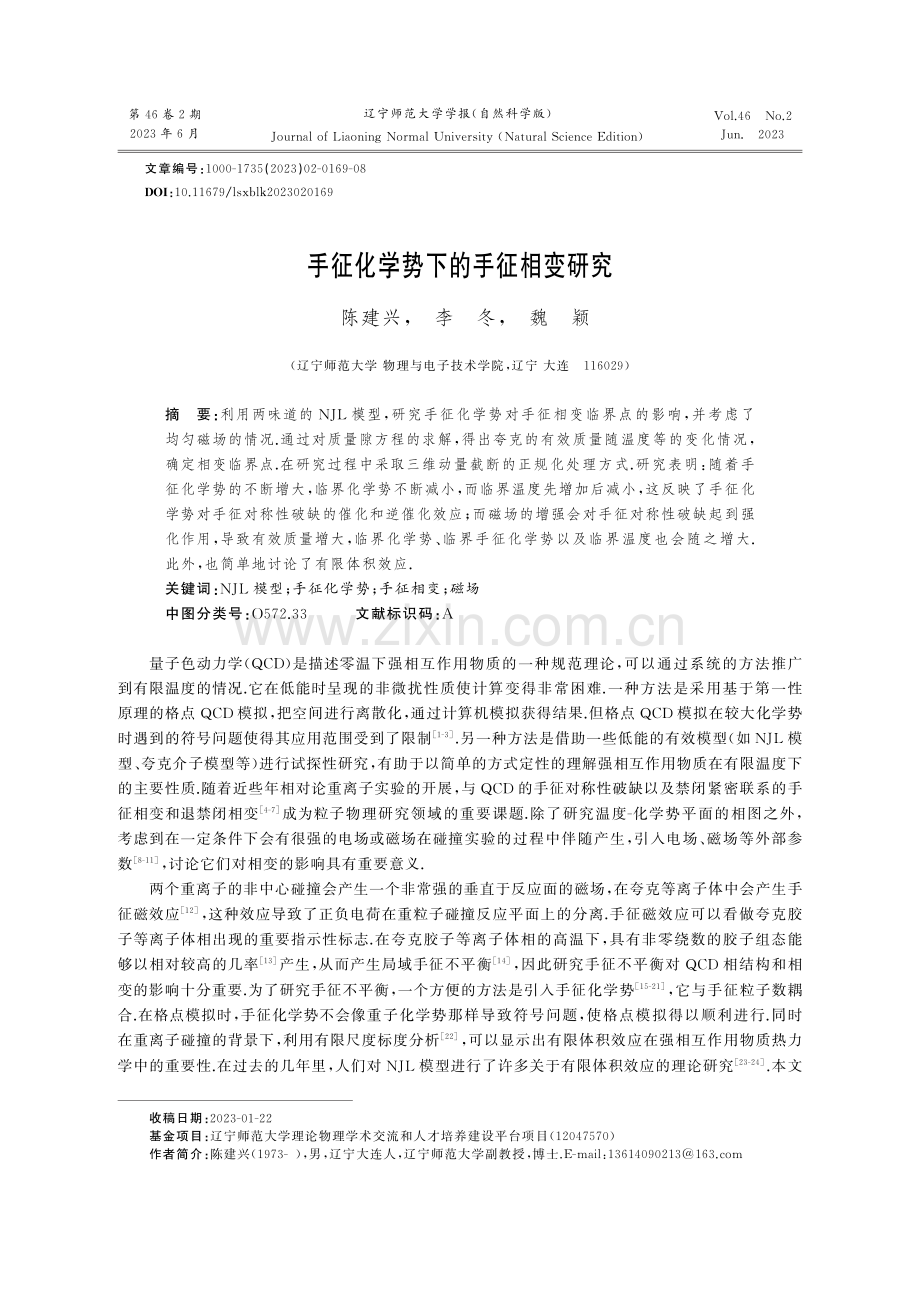 手征化学势下的手征相变研究.pdf_第1页