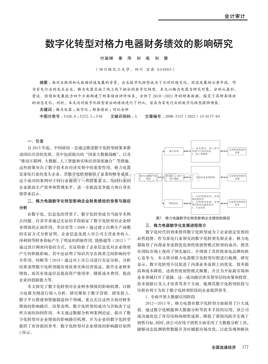 数字化转型对格力电器财务绩效的影响研究.pdf_第1页