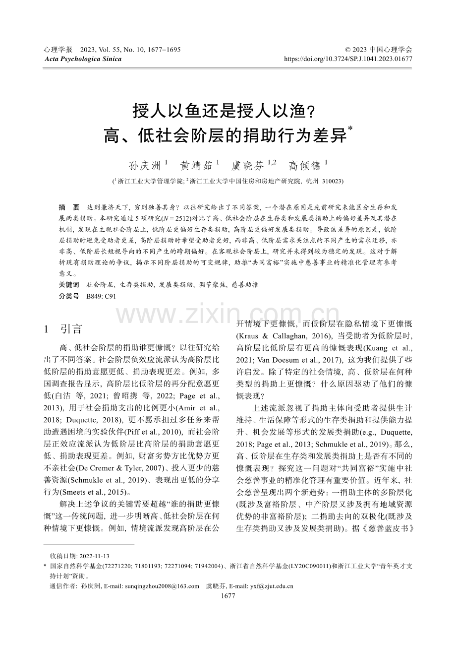 授人以鱼还是授人以渔高、低社会阶层的捐助行为差异.pdf_第1页