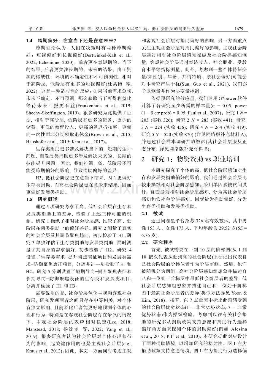 授人以鱼还是授人以渔高、低社会阶层的捐助行为差异.pdf_第3页