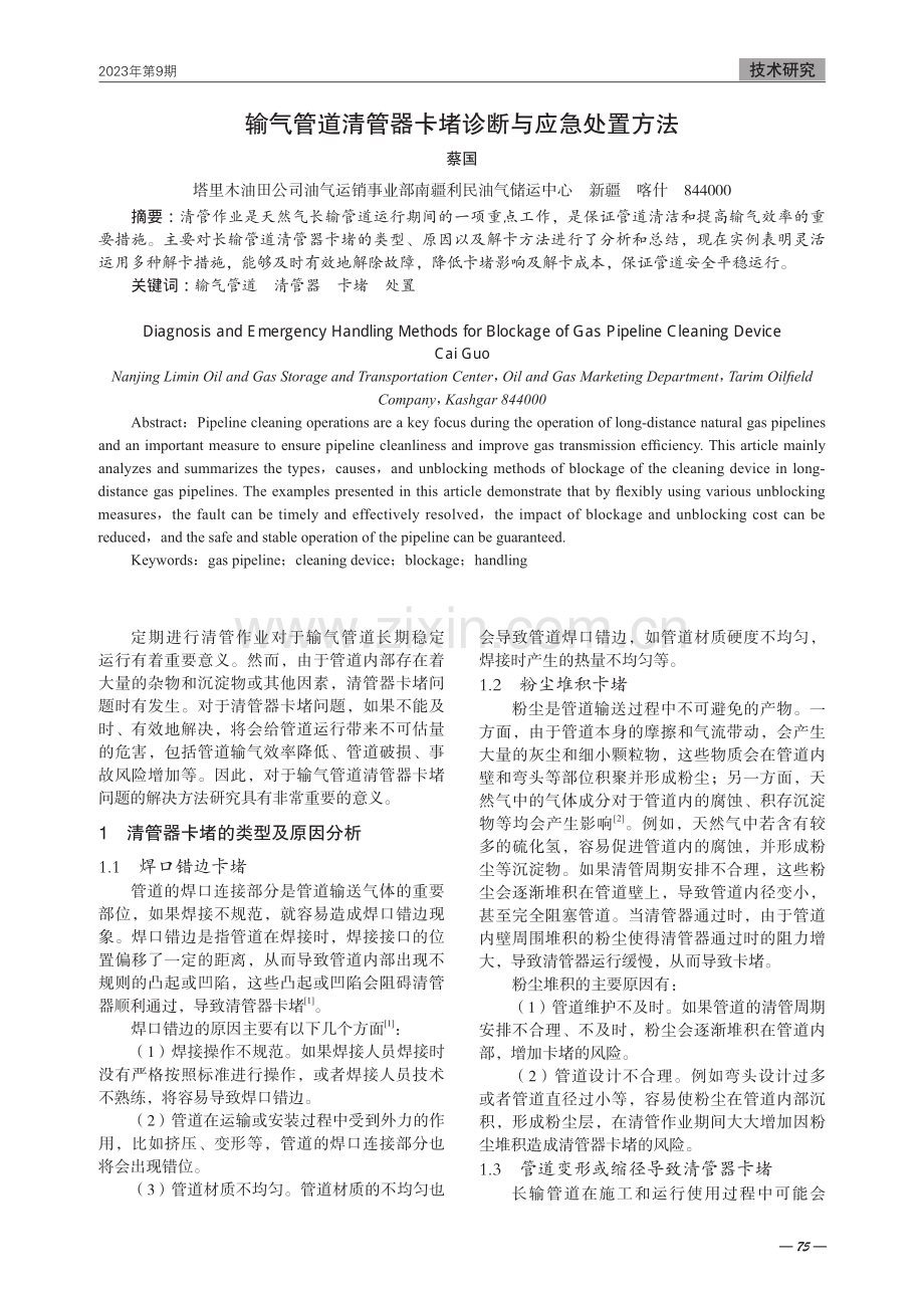 输气管道清管器卡堵诊断与应急处置方法.pdf_第1页