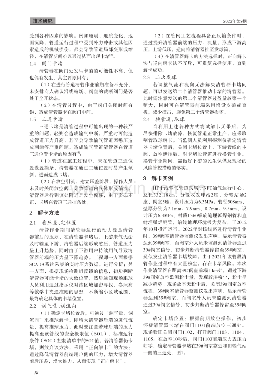 输气管道清管器卡堵诊断与应急处置方法.pdf_第2页