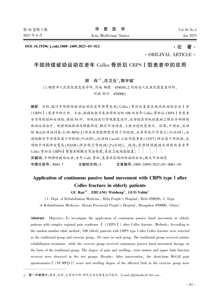 手部持续被动运动在老年Colles骨折后CRPSⅠ型患者中的应用.pdf_第1页