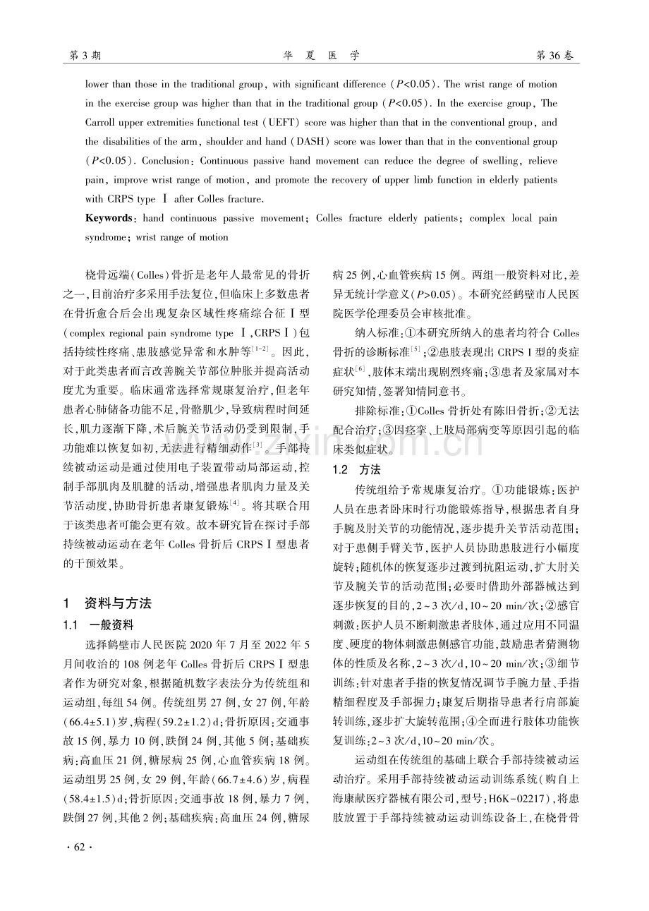 手部持续被动运动在老年Colles骨折后CRPSⅠ型患者中的应用.pdf_第2页