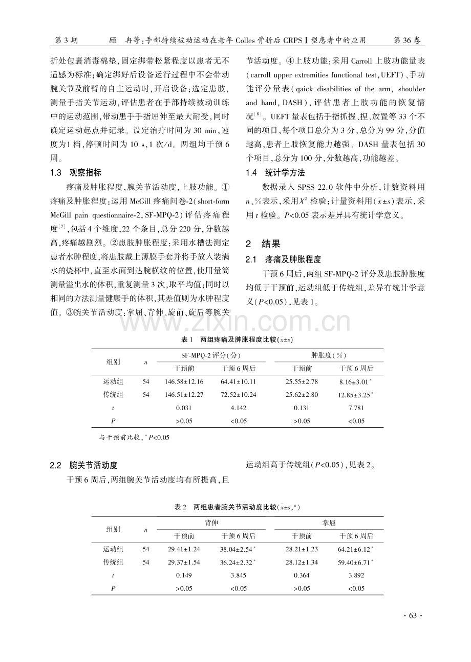 手部持续被动运动在老年Colles骨折后CRPSⅠ型患者中的应用.pdf_第3页