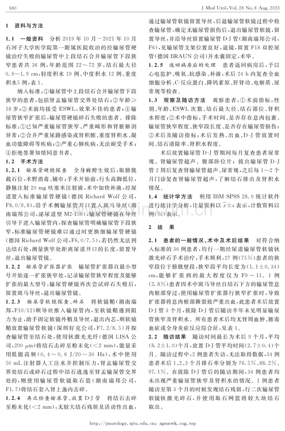 输尿管软镜在输尿管中上段结石合并下段狭窄中的应用.pdf_第2页