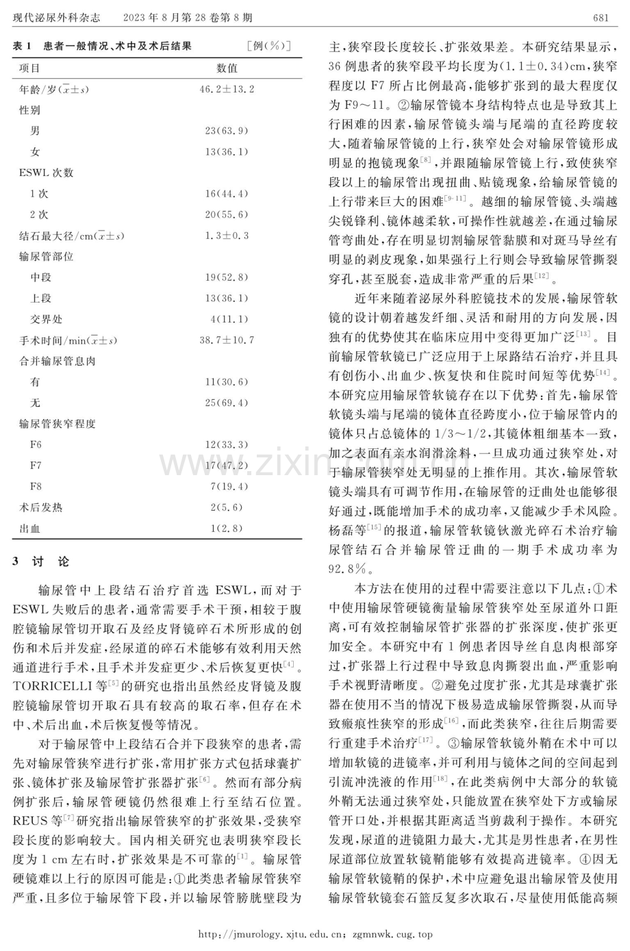 输尿管软镜在输尿管中上段结石合并下段狭窄中的应用.pdf_第3页