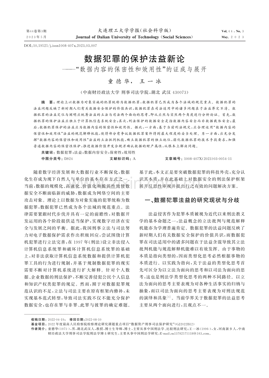 数据犯罪的保护法益新论——“数据内容的保密性和效用性”的证成与展开.pdf_第1页