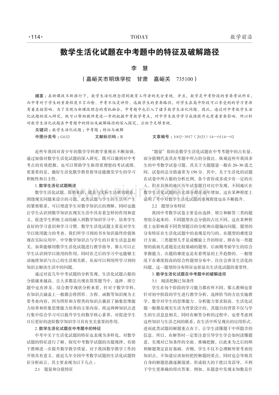 数学生活化试题在中考题中的特征及破解路径.pdf_第1页