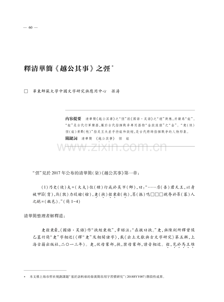 釋清華簡《越公其事》之弳.pdf_第1页