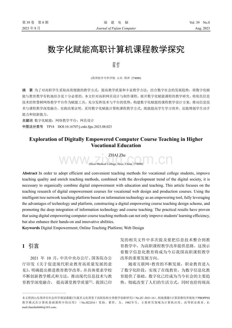 数字化赋能高职计算机课程教学探究.pdf_第1页