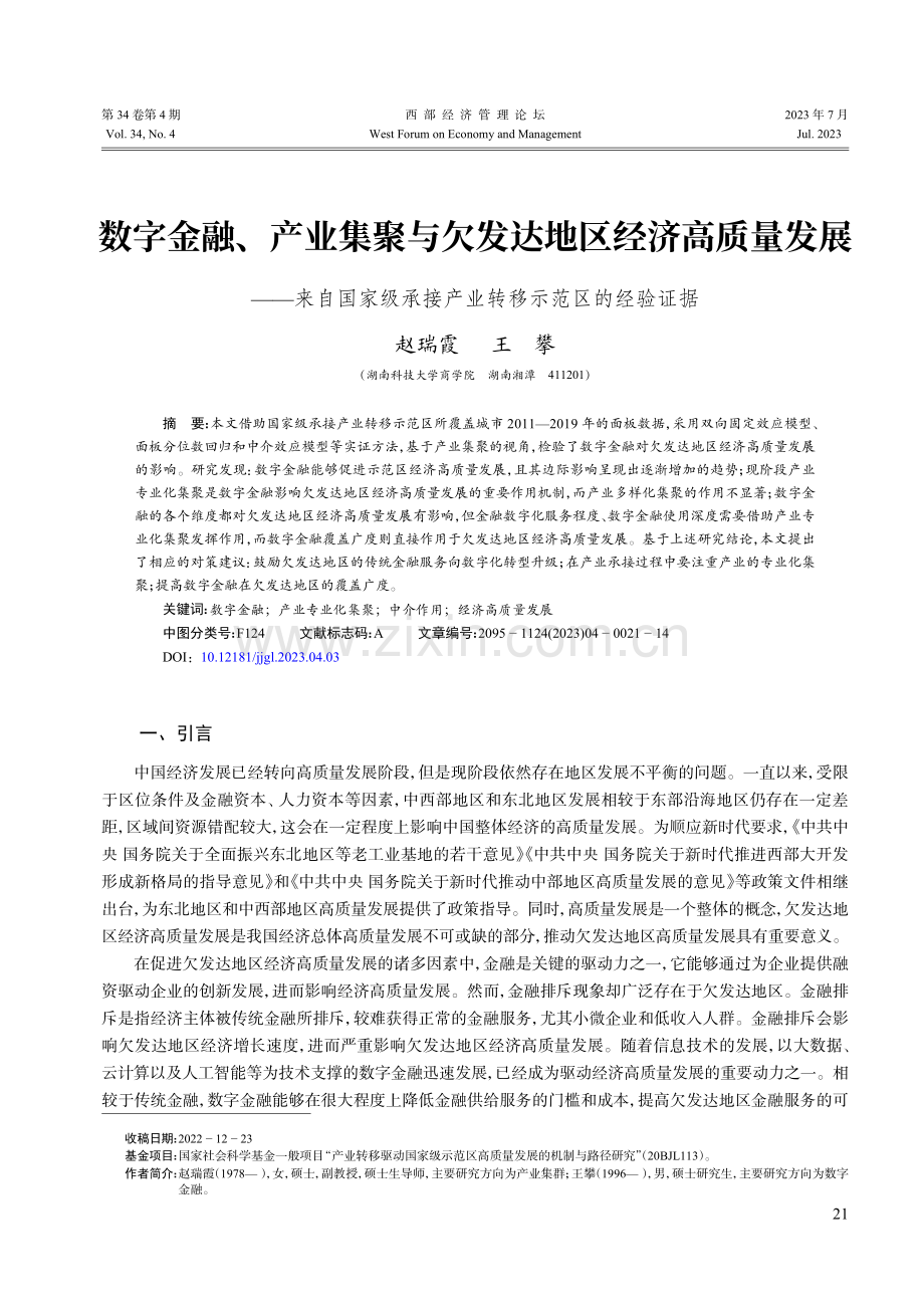 数字金融、产业集聚与欠发达地区经济高质量发展——来自国家级承接产业转移示范区的经验证据.pdf_第1页