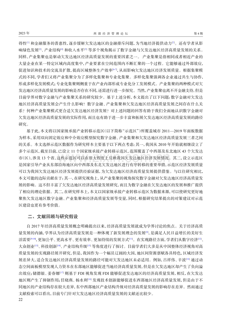 数字金融、产业集聚与欠发达地区经济高质量发展——来自国家级承接产业转移示范区的经验证据.pdf_第2页