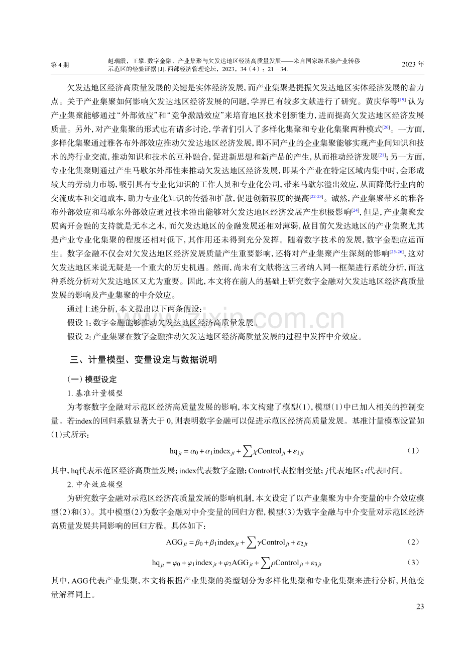 数字金融、产业集聚与欠发达地区经济高质量发展——来自国家级承接产业转移示范区的经验证据.pdf_第3页