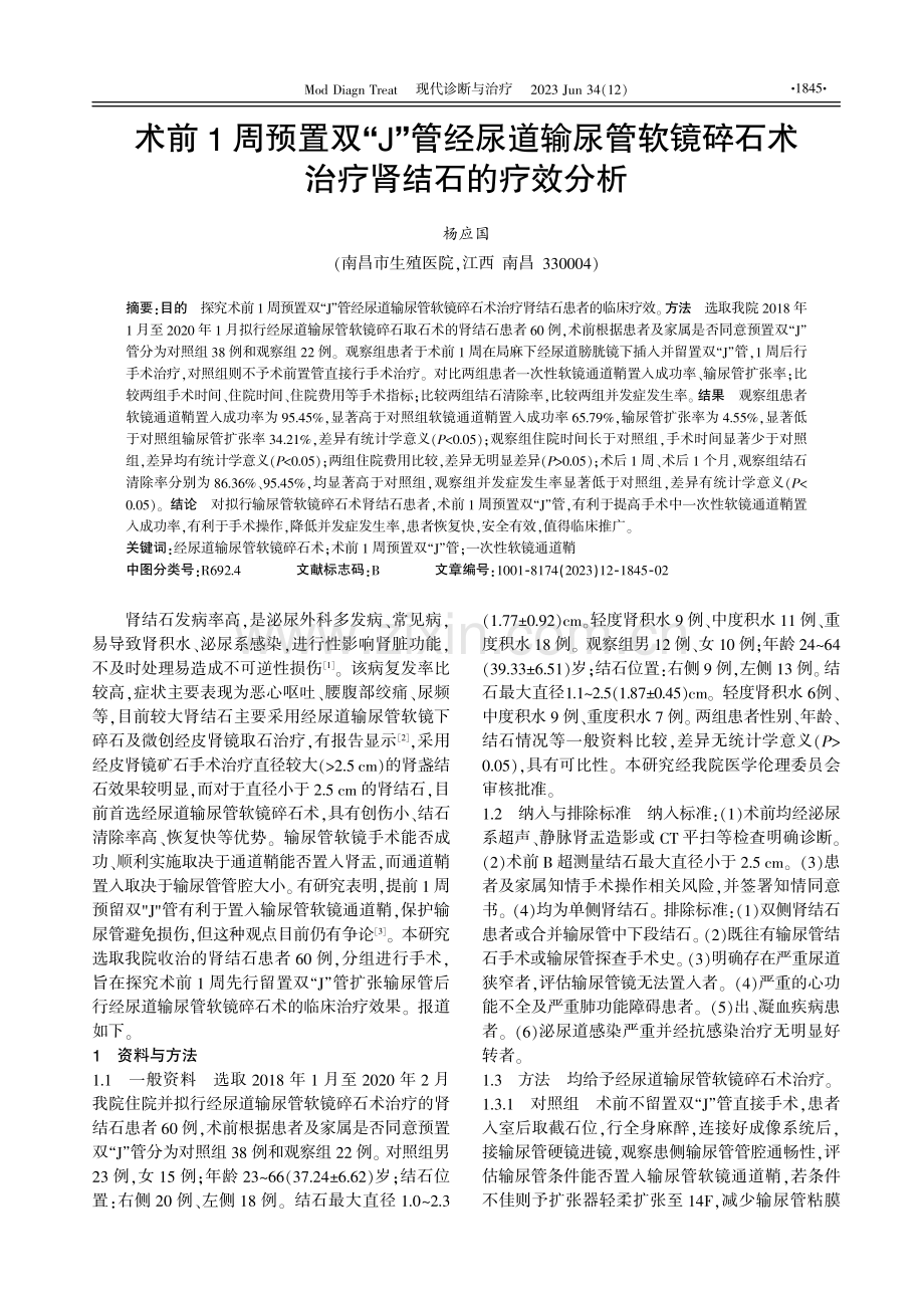 术前1周预置双“J”管经尿道输尿管软镜碎石术治疗肾结石的疗效分析.pdf_第1页