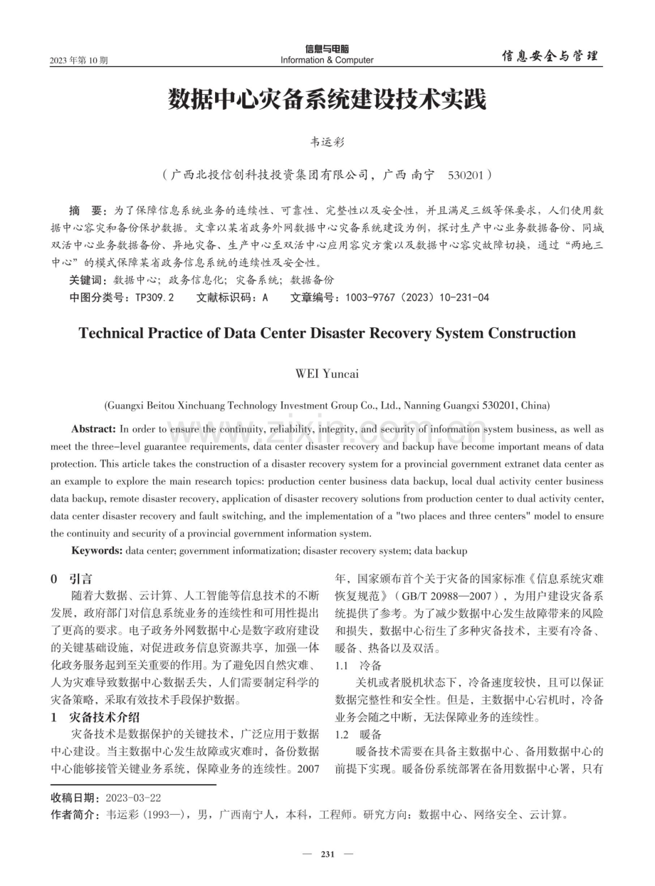 数据中心灾备系统建设技术实践.pdf_第1页