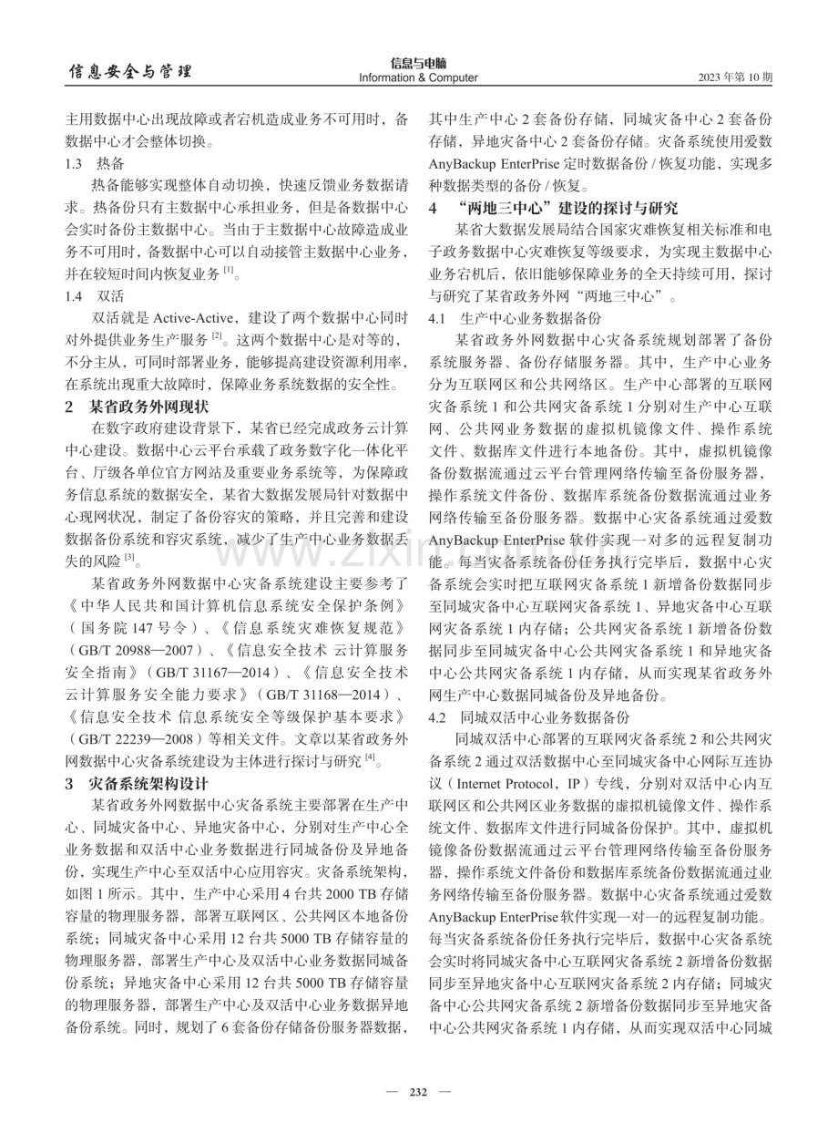 数据中心灾备系统建设技术实践.pdf_第2页