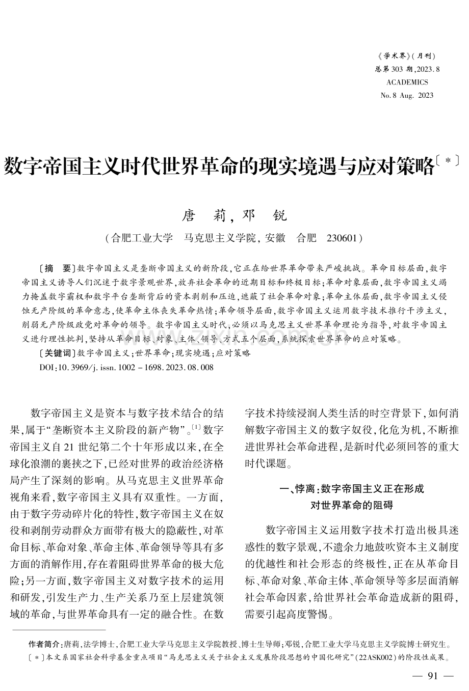 数字帝国主义时代世界革命的现实境遇与应对策略.pdf_第1页