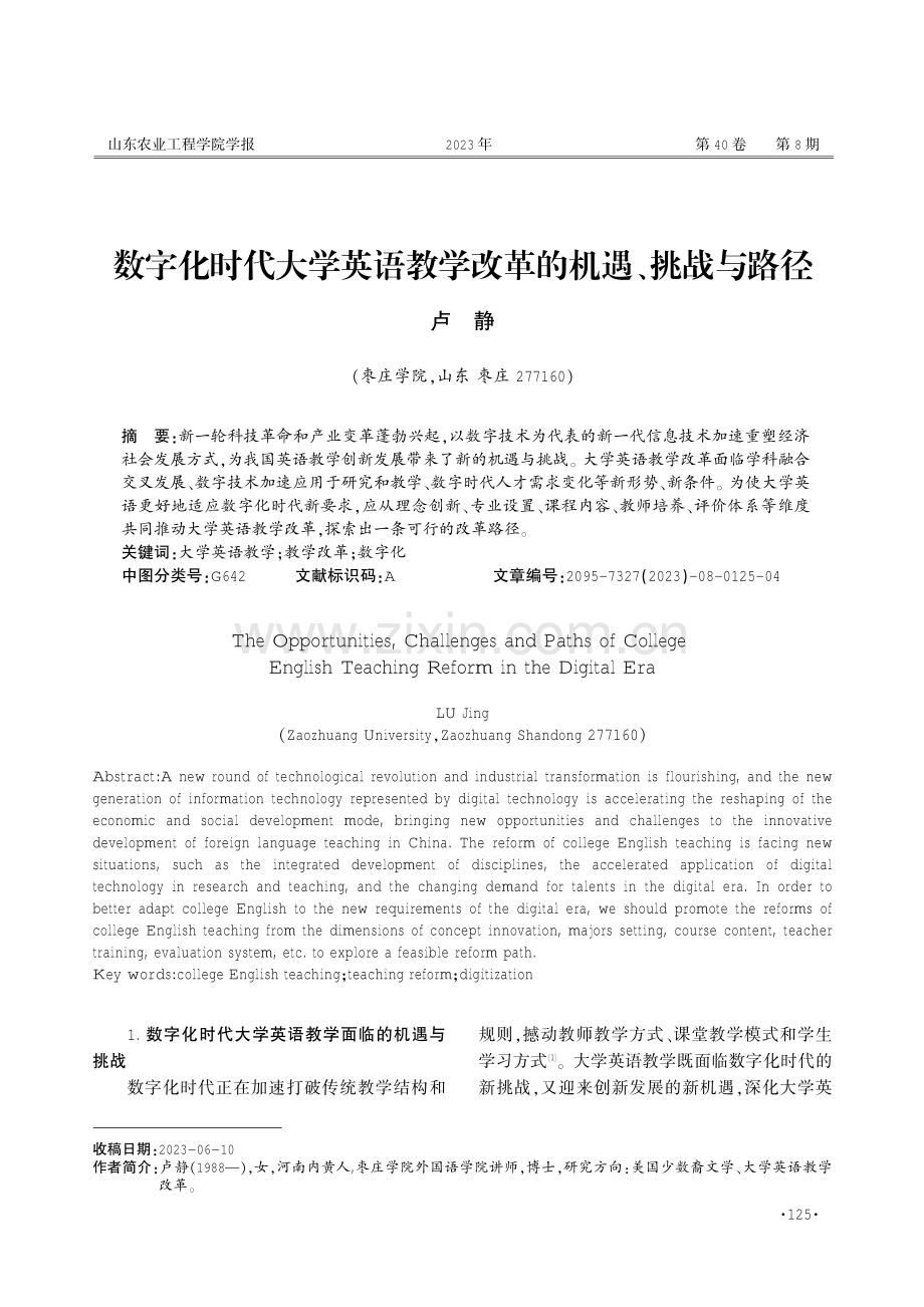 数字化时代大学英语教学改革的机遇、挑战与路径.pdf_第1页