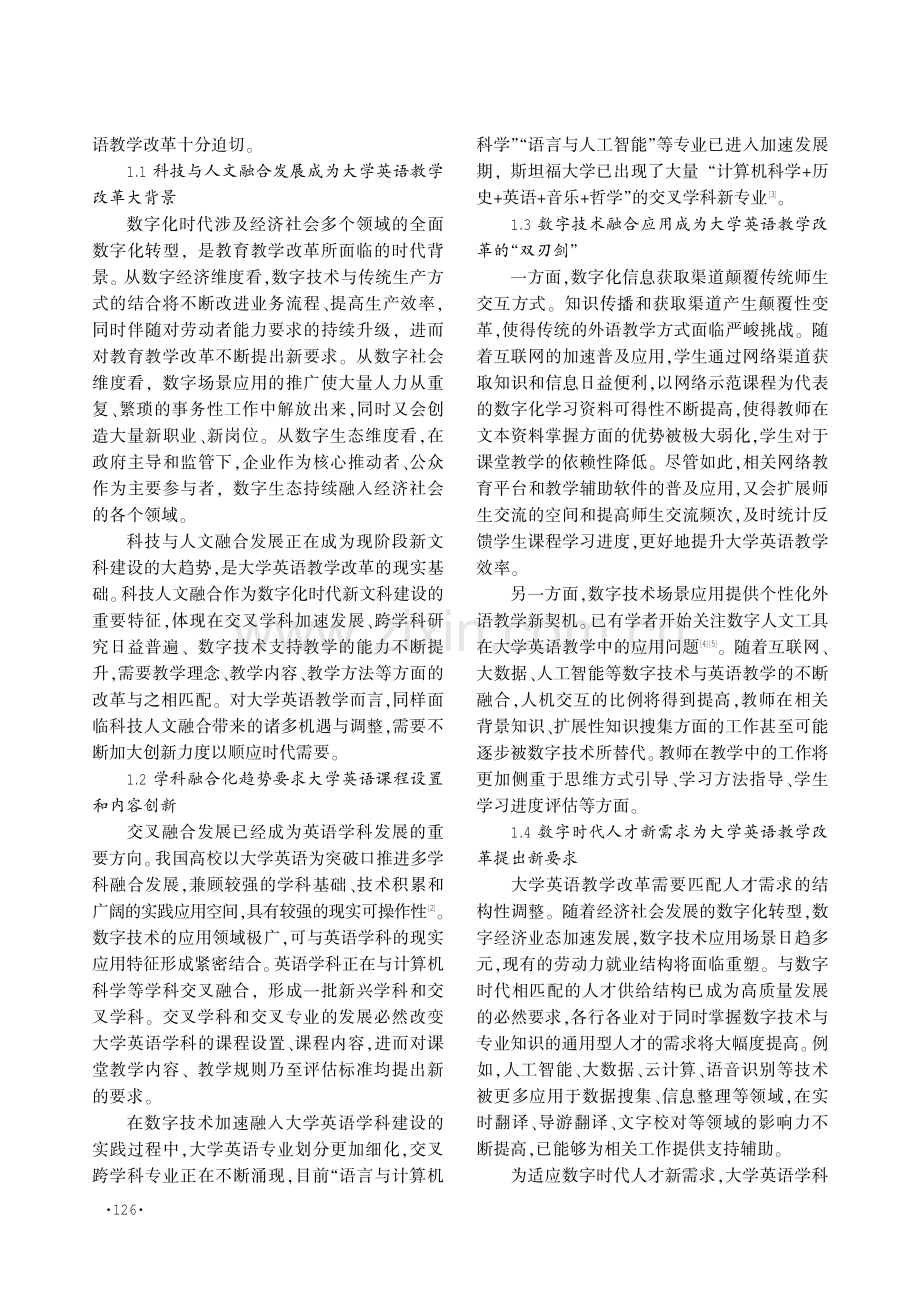 数字化时代大学英语教学改革的机遇、挑战与路径.pdf_第2页