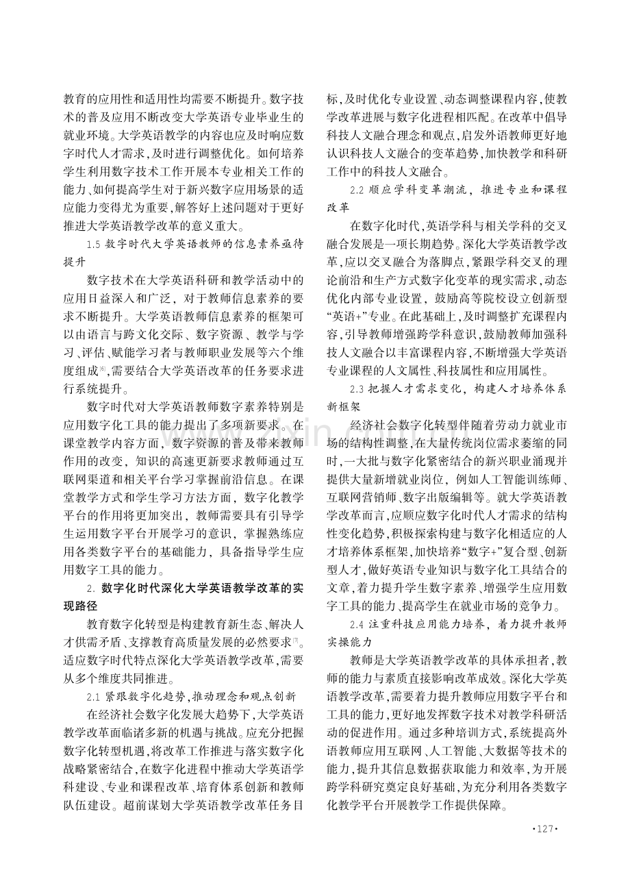 数字化时代大学英语教学改革的机遇、挑战与路径.pdf_第3页