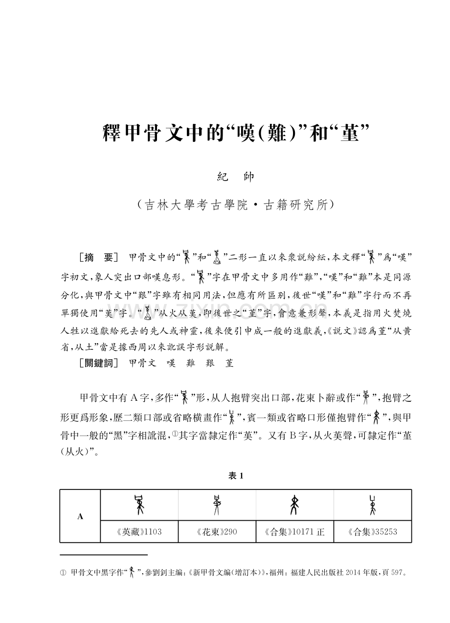 釋甲骨文中的“嘆（難）”和“堇”.pdf_第1页