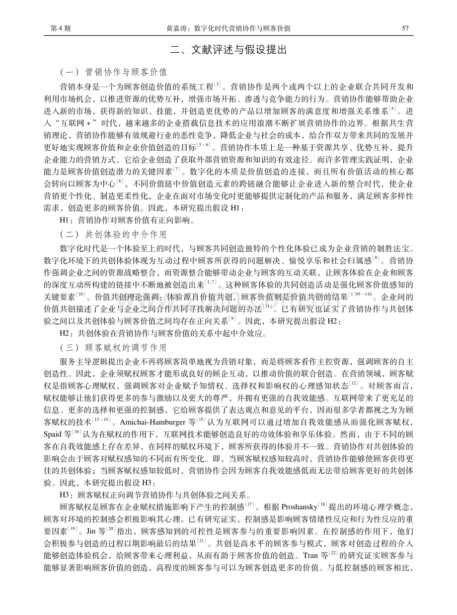 数字化时代营销协作与顾客价值——基于共创体验与顾客赋权的整合研究.pdf_第2页