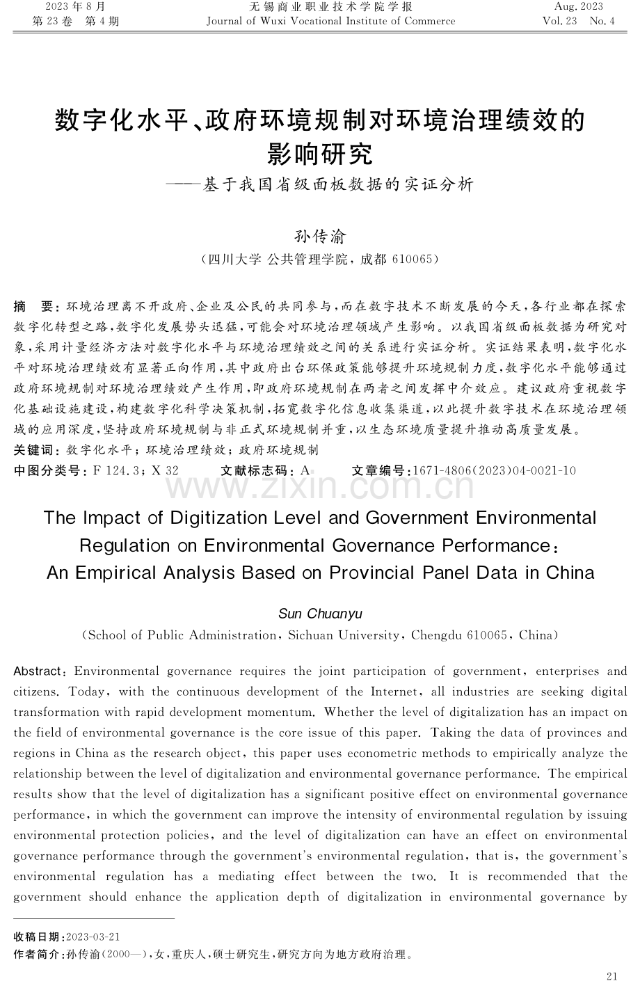 数字化水平、政府环境规制对环境治理绩效的影响研究——基于我国省级面板数据的实证分析.pdf_第1页