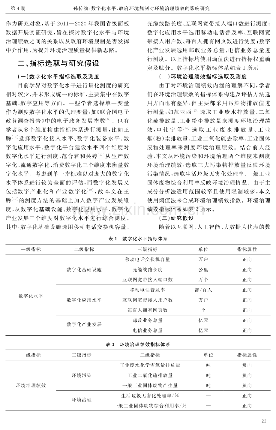 数字化水平、政府环境规制对环境治理绩效的影响研究——基于我国省级面板数据的实证分析.pdf_第3页