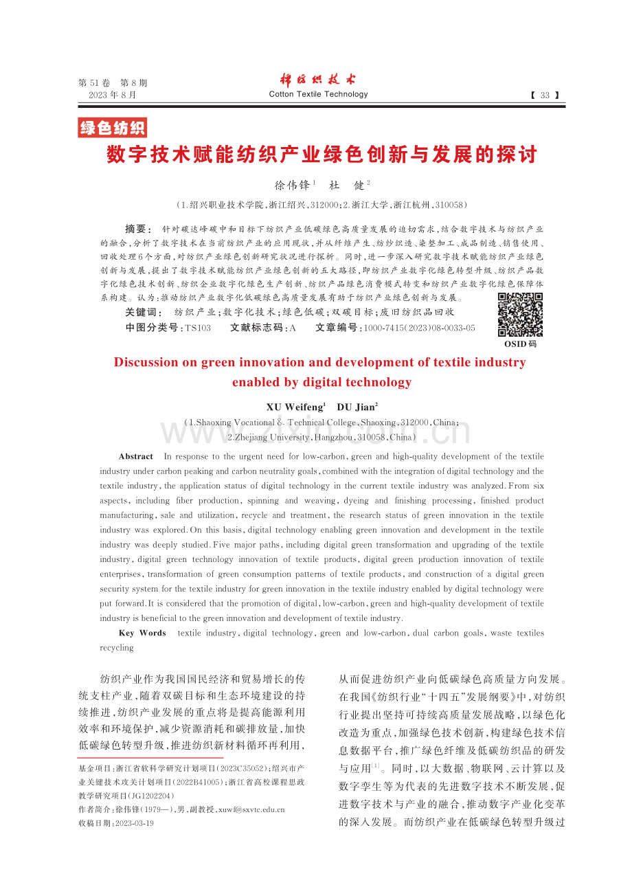 数字技术赋能纺织产业绿色创新与发展的探讨.pdf_第1页