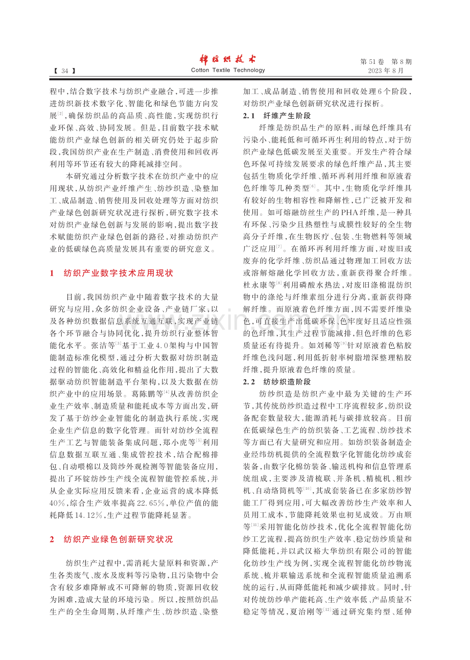 数字技术赋能纺织产业绿色创新与发展的探讨.pdf_第2页