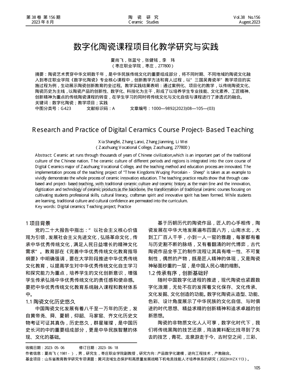 数字化陶瓷课程项目化教学研究与实践.pdf_第1页