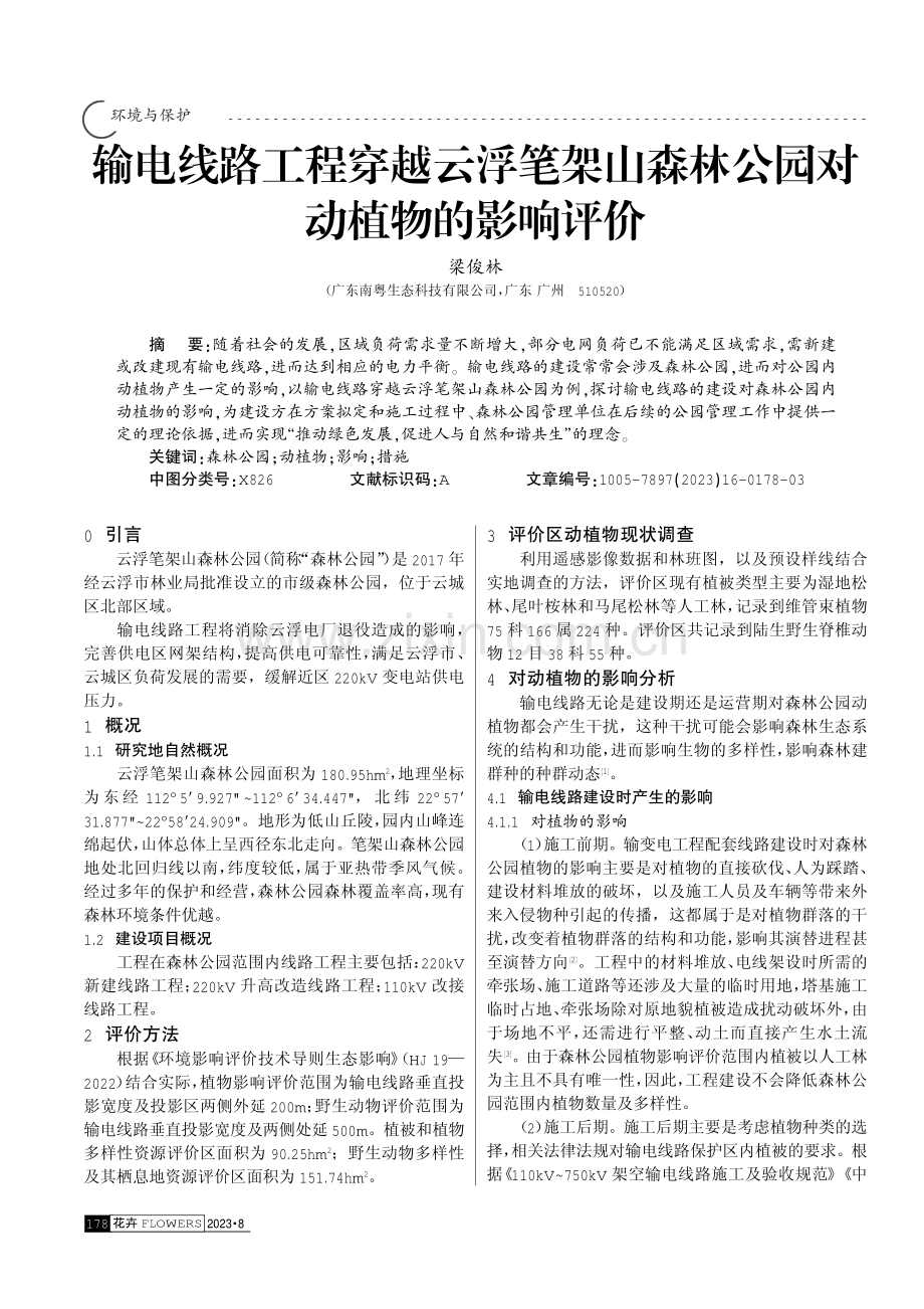 输电线路工程穿越云浮笔架山森林公园对动植物的影响评价.pdf_第1页